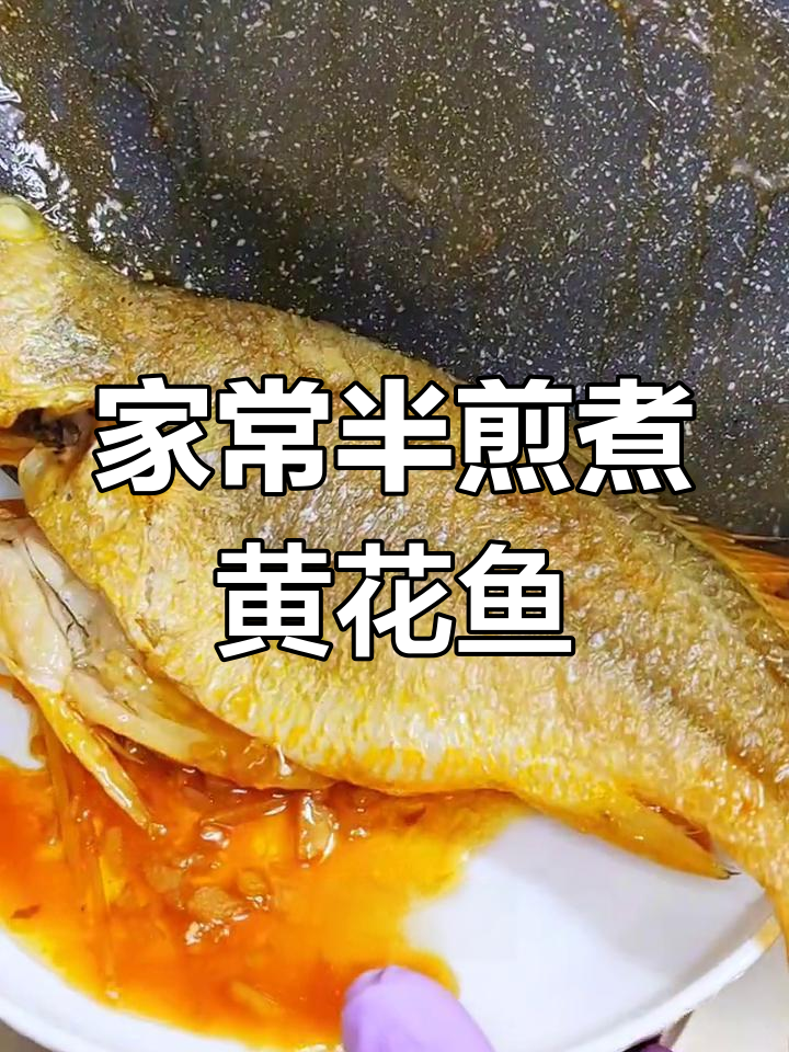 潮汕风味黄花鱼,煎煮结合鲜嫩美味