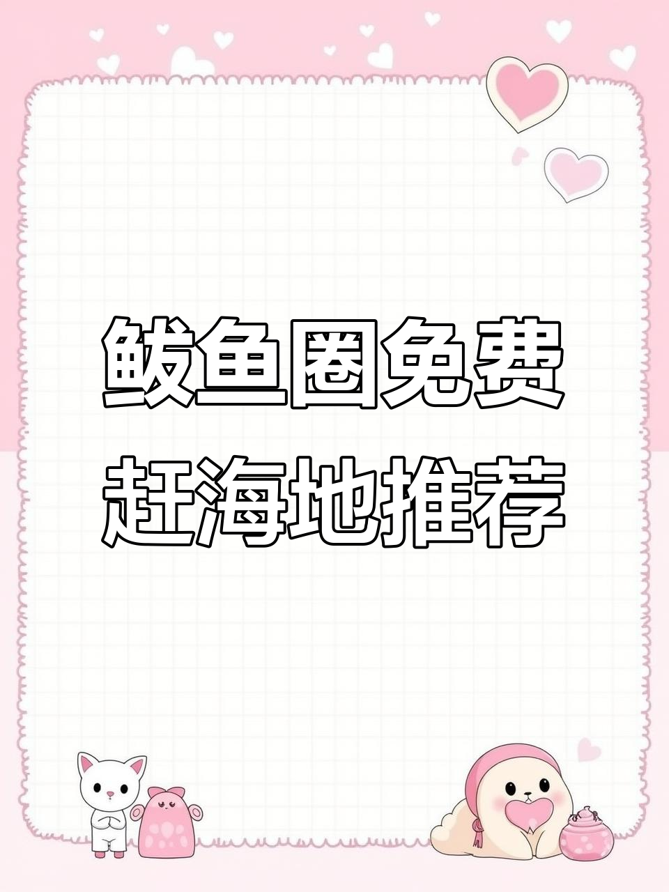 鲅鱼圈三大免费赶海地,乐趣多多!