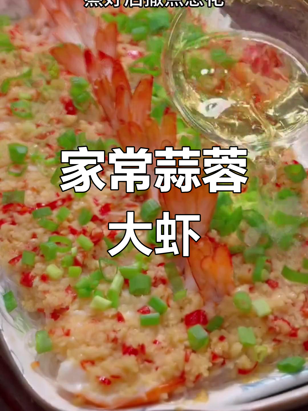 蒜蓉粉丝开背虾,蒸出满满香气,老少皆宜的绝味家常菜
