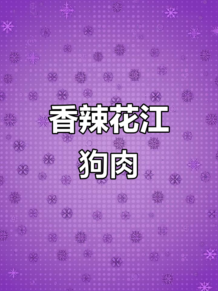 花江狗肉,麻辣烫辣,香气扑鼻,吃一次就停不下来!
