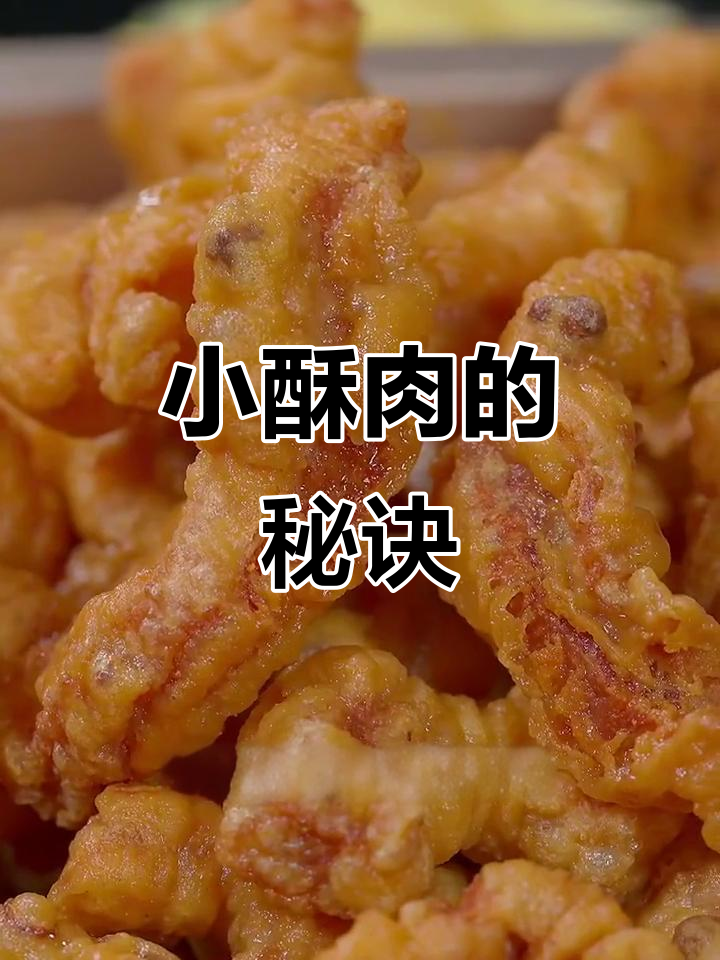 火锅小酥肉,在家也能轻松做!