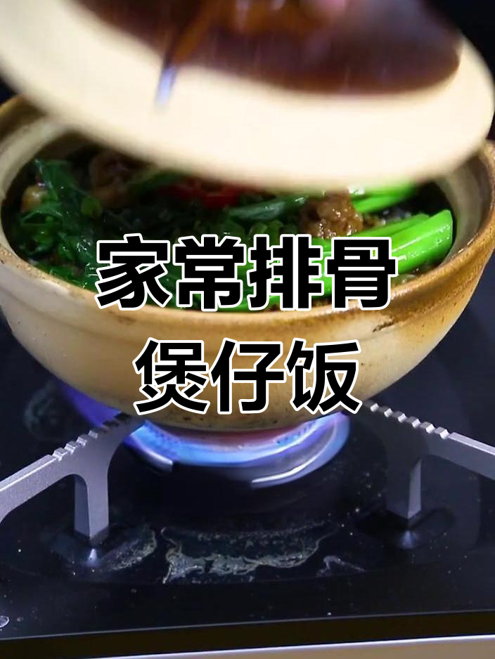 排骨煲仔饭家常做法，砂锅烤出完美锅巴