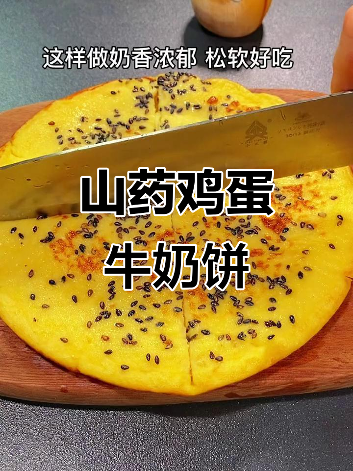 山药鸡蛋牛奶饼,简单又营养的早餐做法