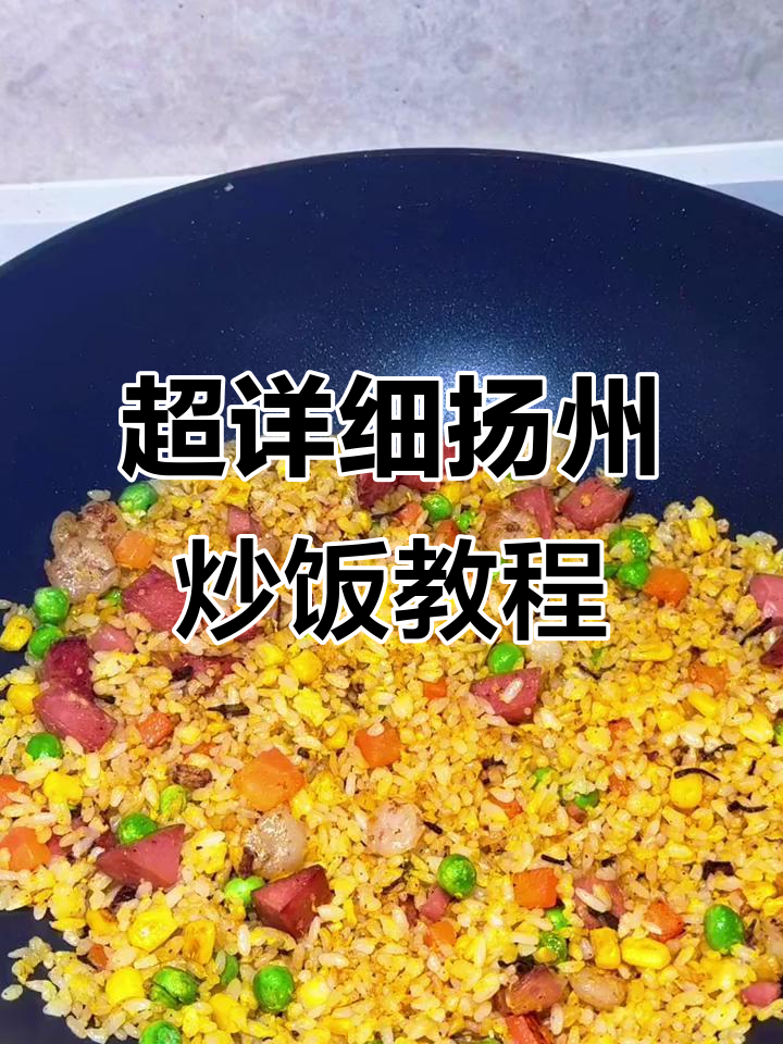 扬州炒饭全攻略,粒粒分明超美味