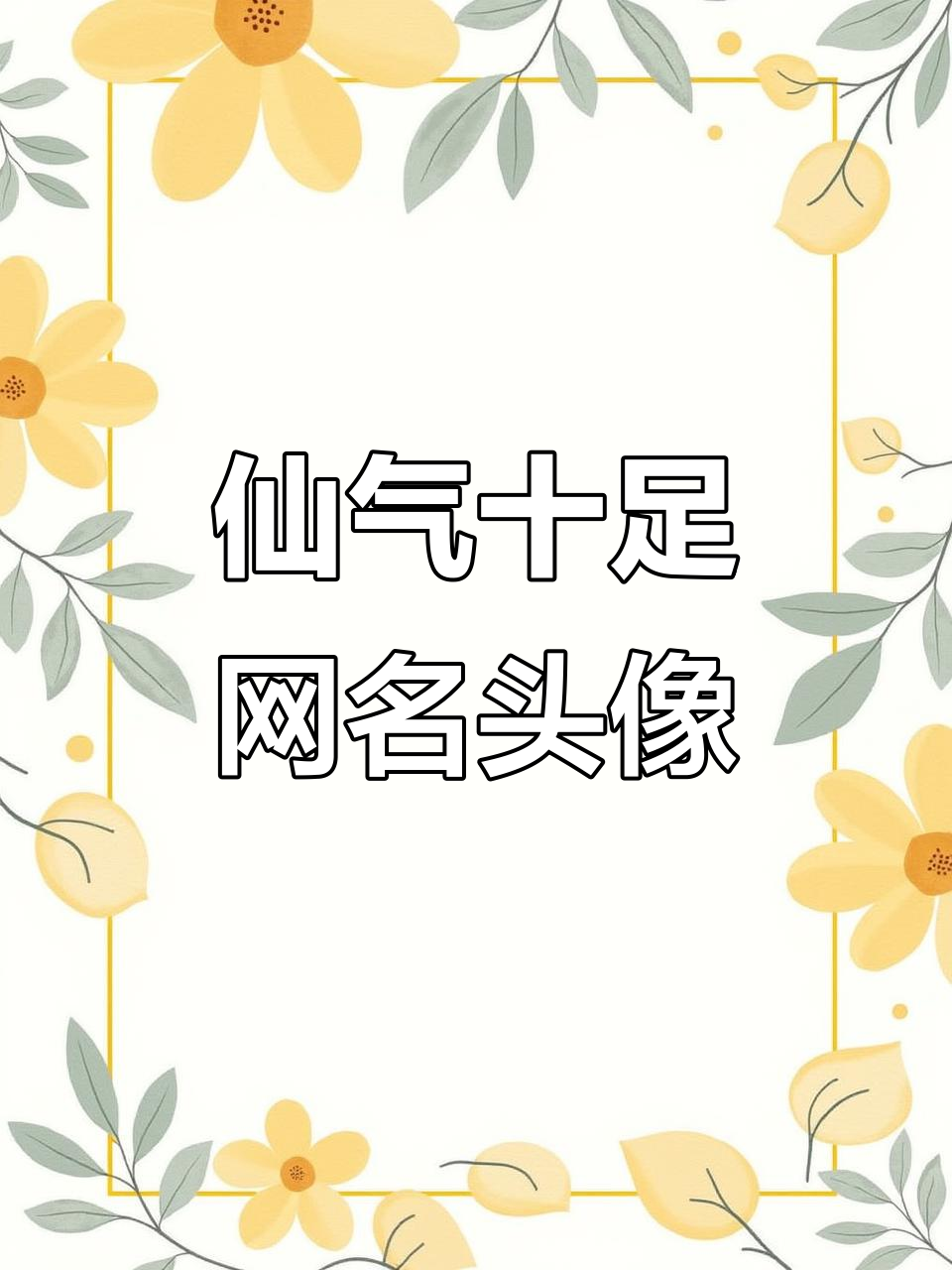 仙气飘飘的网名头像,快来挑选你的专属风格!