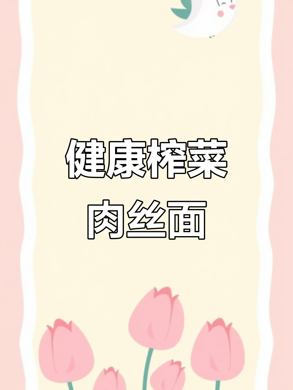 榨菜肉丝面,简单又美味,懒人必备健康早餐