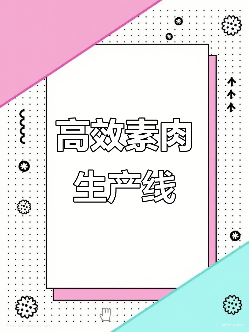 一台机器,轻松生产多种素肉产品,自动加热成型,效率惊人