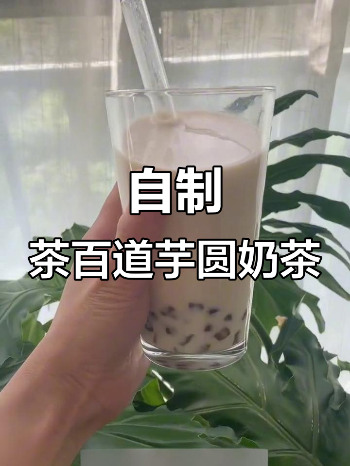 在家轻松复刻茶百道招牌芋圆奶茶，味道超完美！