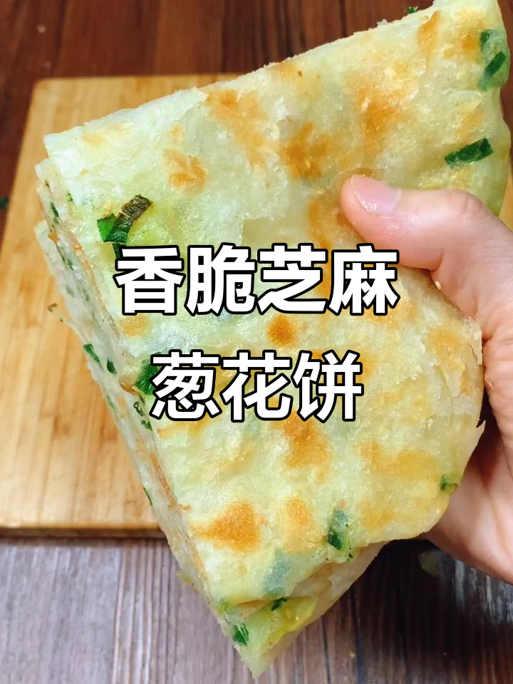 芝麻葱花饼,外酥内软,层次丰富,电饼铛轻松做