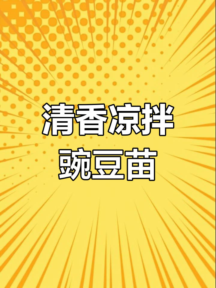 简单又营养的凉拌豌豆苗,清香脆嫩,超下饭!