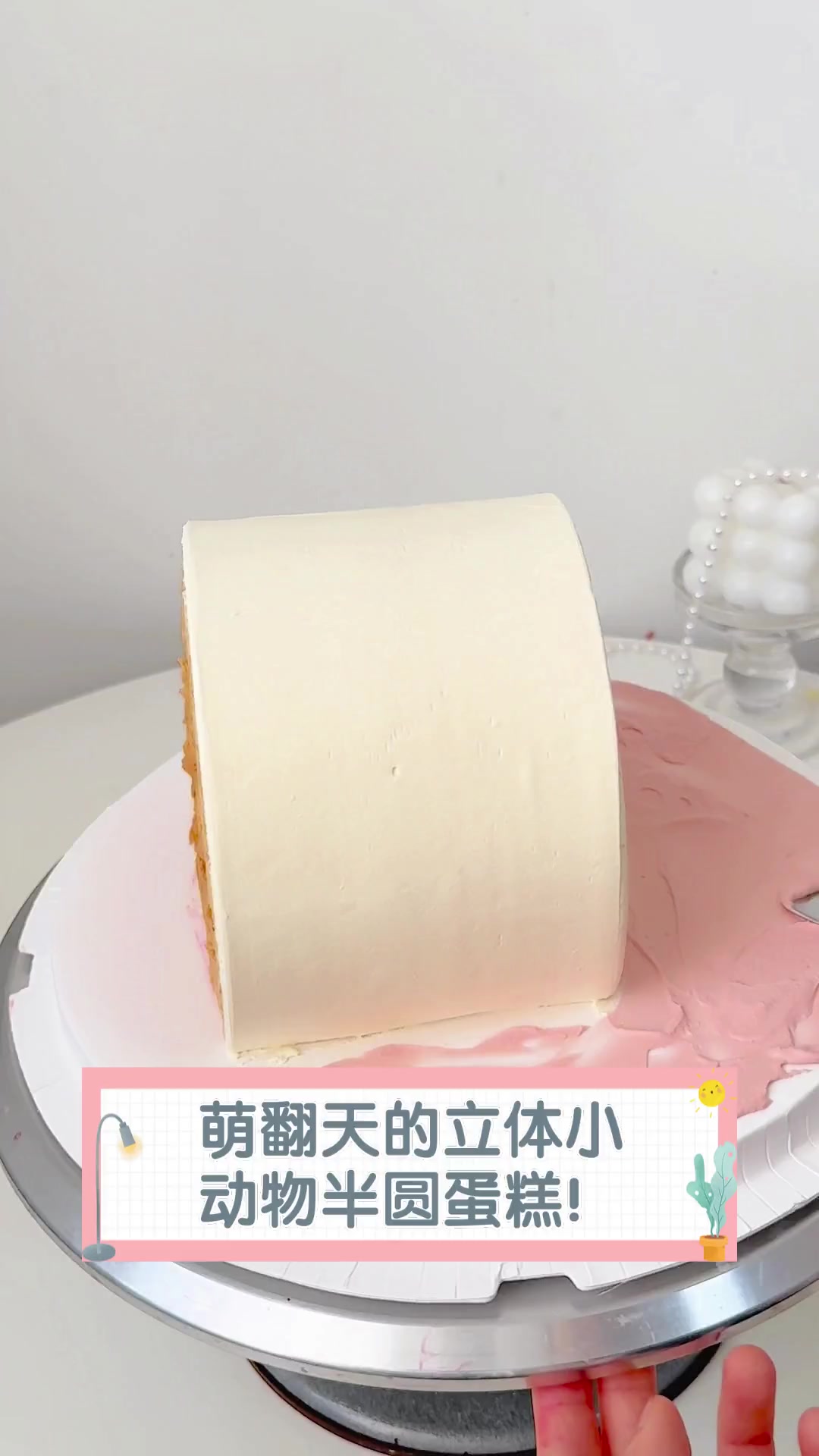 萌翻天的立体小动物半圆蛋糕!