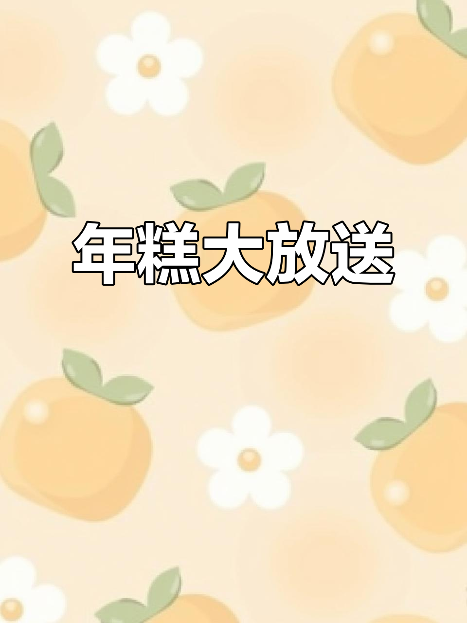 上次年糕少了，这次加量让孩子吃个痛快！
