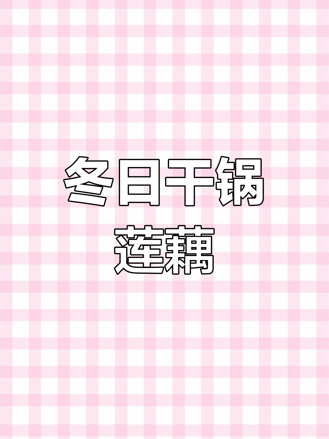 冬季干锅菜谱:麻辣香藕与鱿鱼,简单又美味