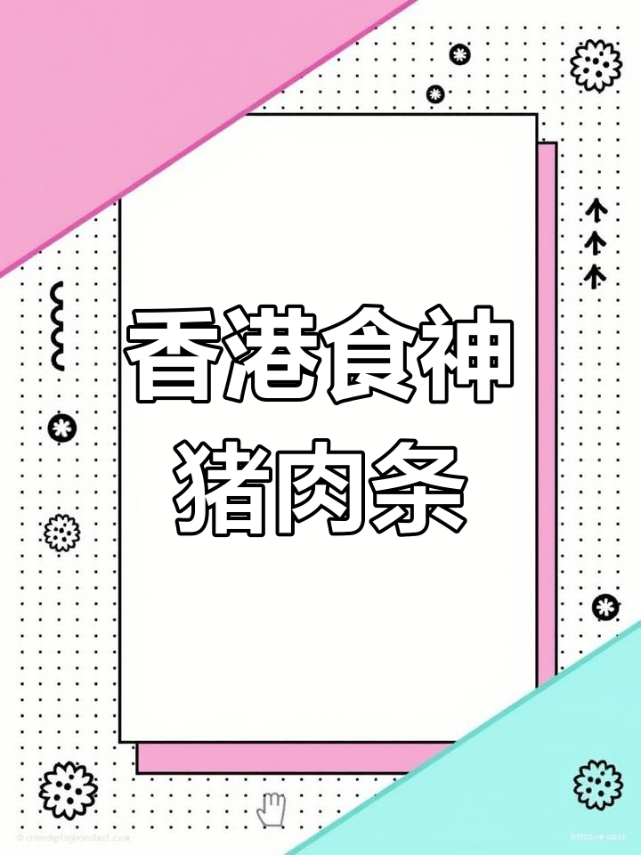 蔡澜猪肉条:微醺必备,酥脆鲜甜又健康