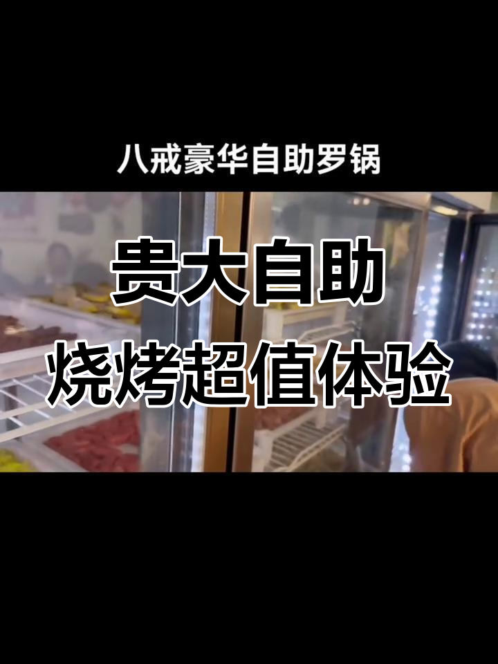 贵大自助烧烤,39元畅吃百种美食,吃到撑!