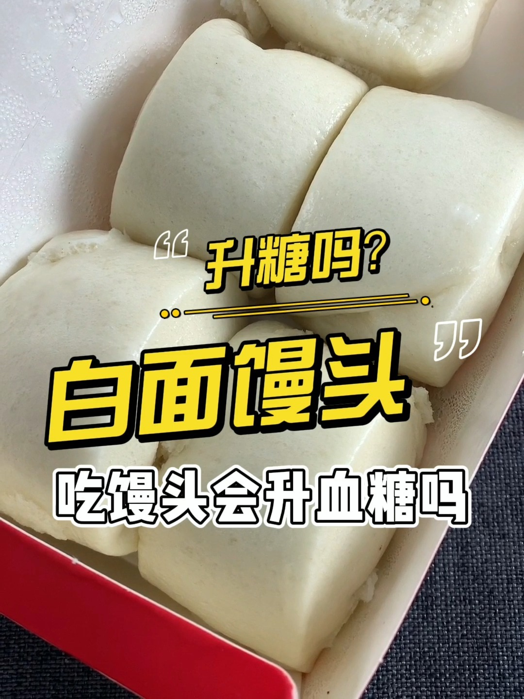 小糖人吃一个白面馒头血糖会升多少?
