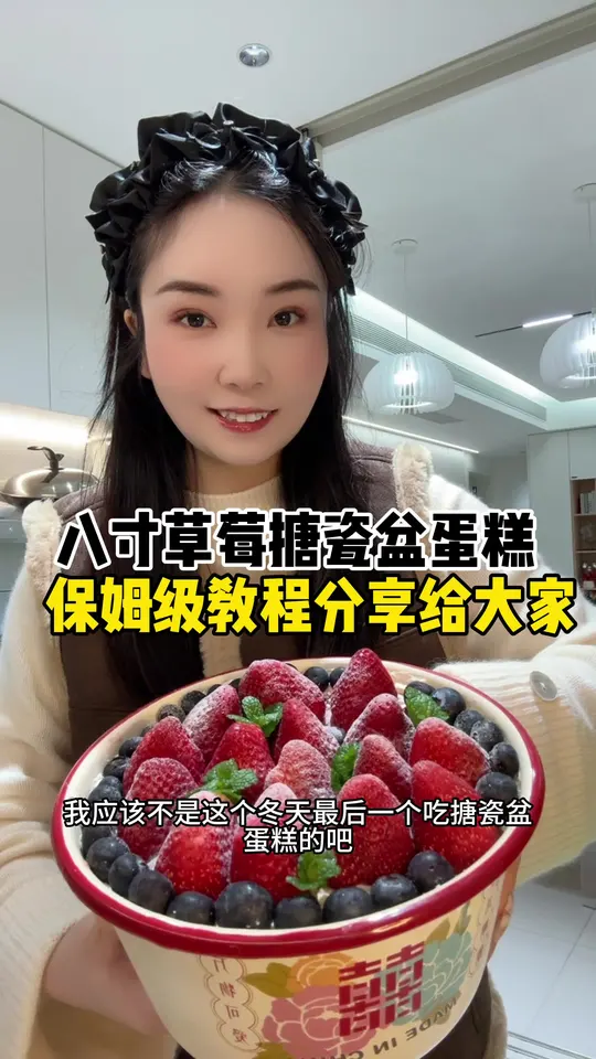 冬天第一盆草莓搪瓷盆蛋糕，保姆级教程分享
