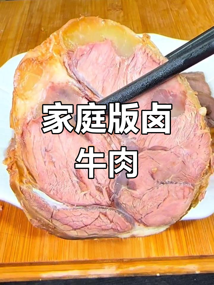 自制卤牛肉,卫生美味又实惠