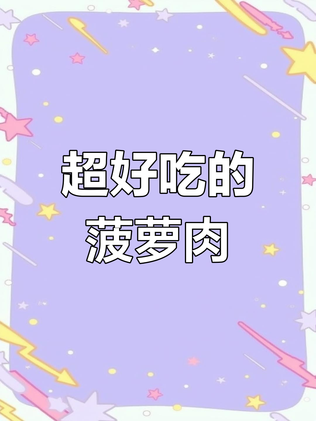 酸甜菠萝咕咾肉,一口停不下来