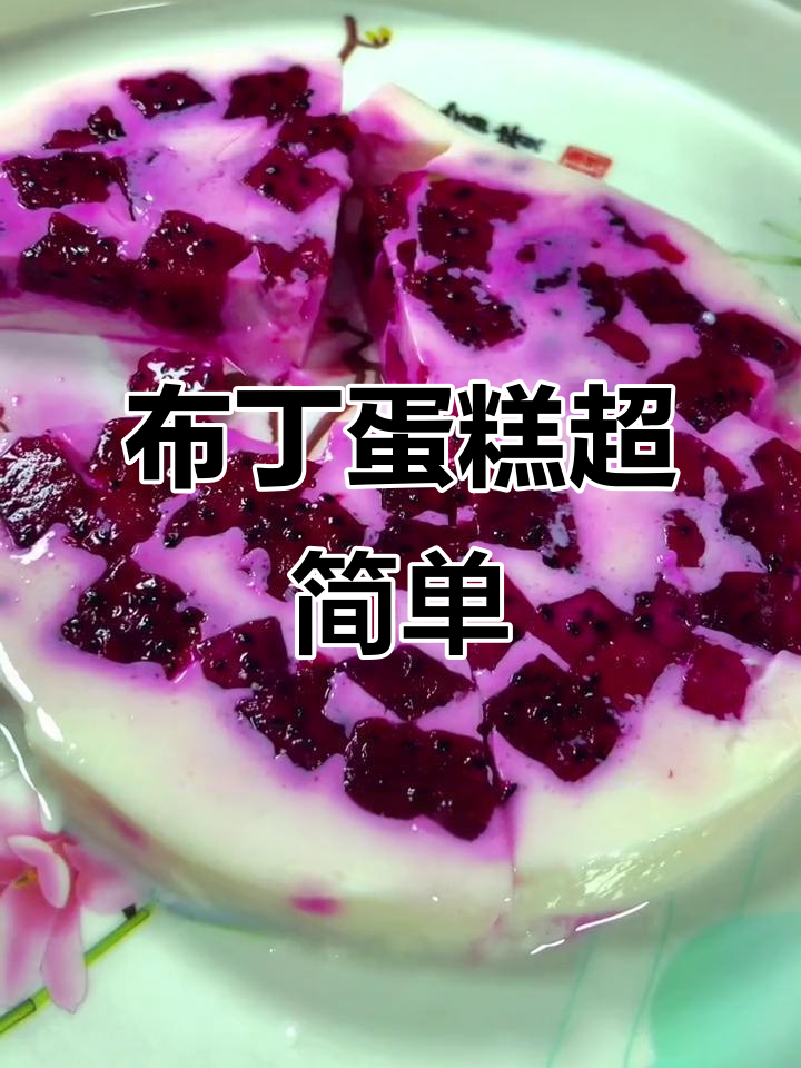 简单几步,轻松做出美味牛奶布丁蛋糕