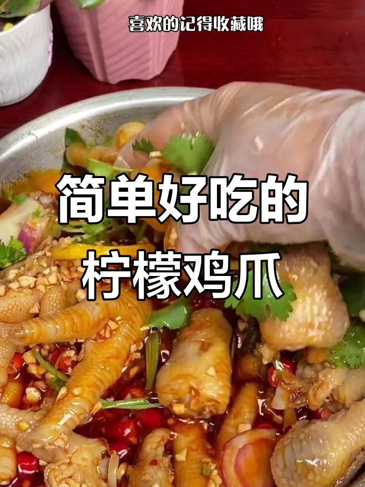 一盆柠檬鸡爪,轻松搞定泰式风味,冷藏一晚更入味