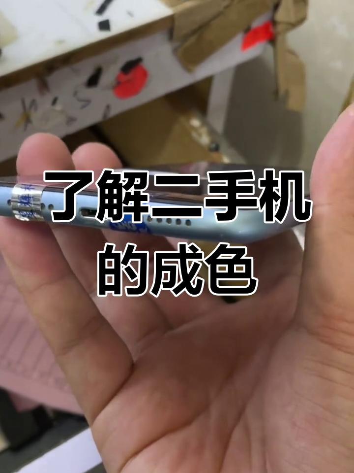 二手机成色分类揭秘:大花鸡、小花鸡与靓机区别