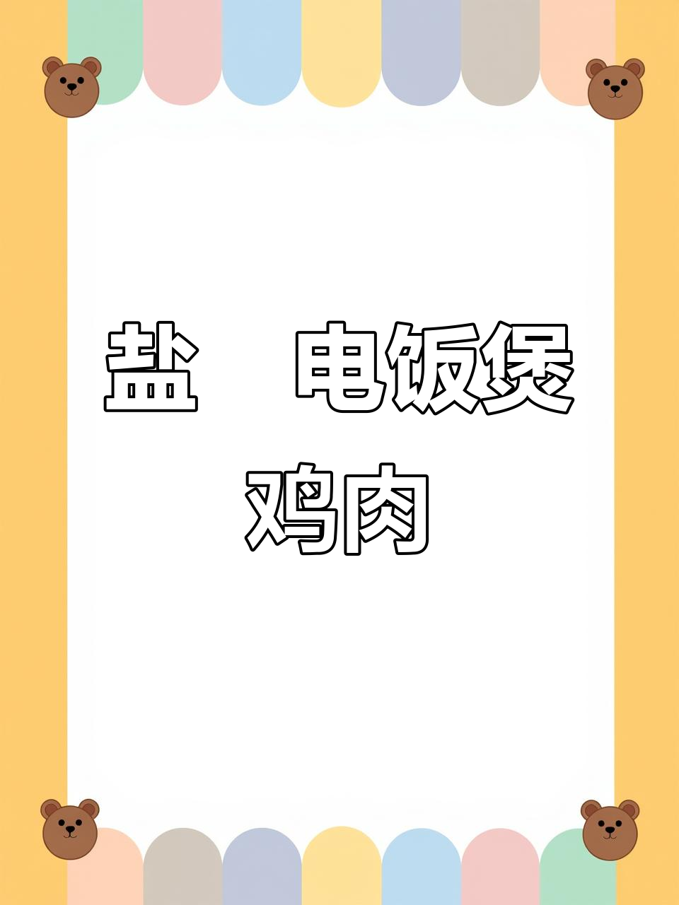 电饭煲盐焗鸡,简单又美味!
