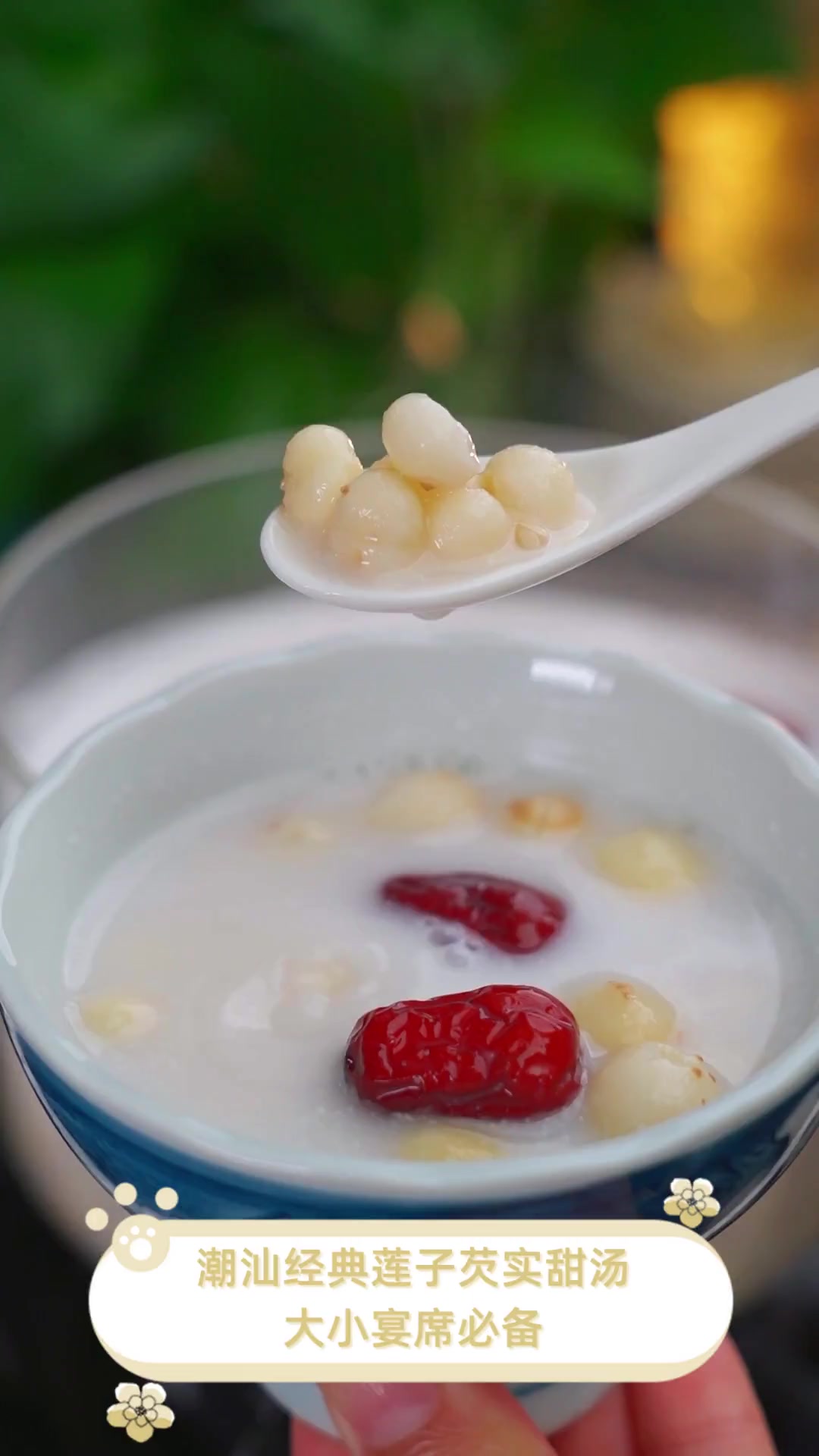 潮汕经典莲子芡实甜汤,大小宴席必备