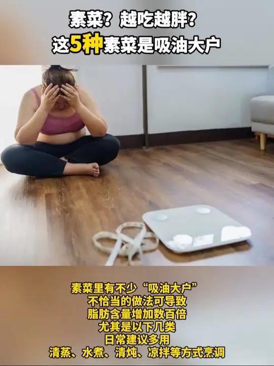 素菜?越吃越胖?这5种素菜是吸油大户  素菜里有不少“吸油大户” 不恰当的做法可导致 脂肪