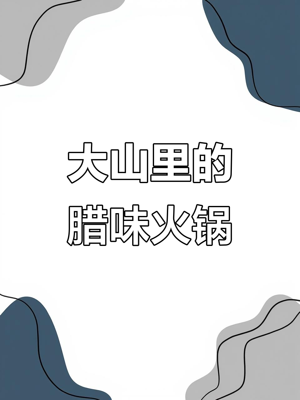 每天卖几十只大腊板鸭,山药豆泡炖火锅美味十足
