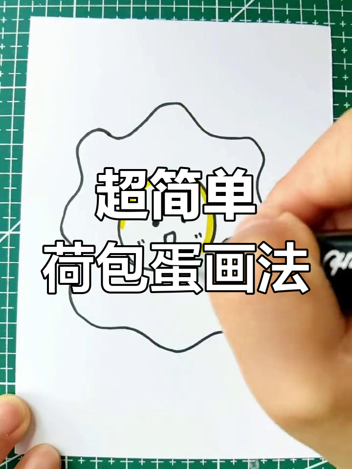 轻松画出可爱荷包蛋，零基础也能学会