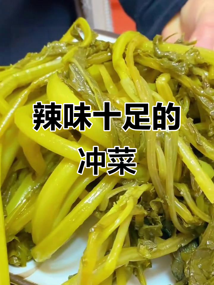 贵州冲菜,辣味扑鼻,拌饭绝配!