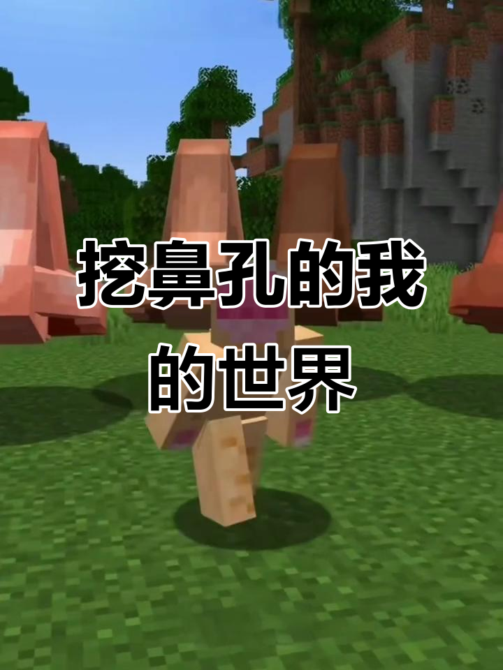 我的世界里挖鼻孔,僵尸腐肉变人肉的奇妙冒险