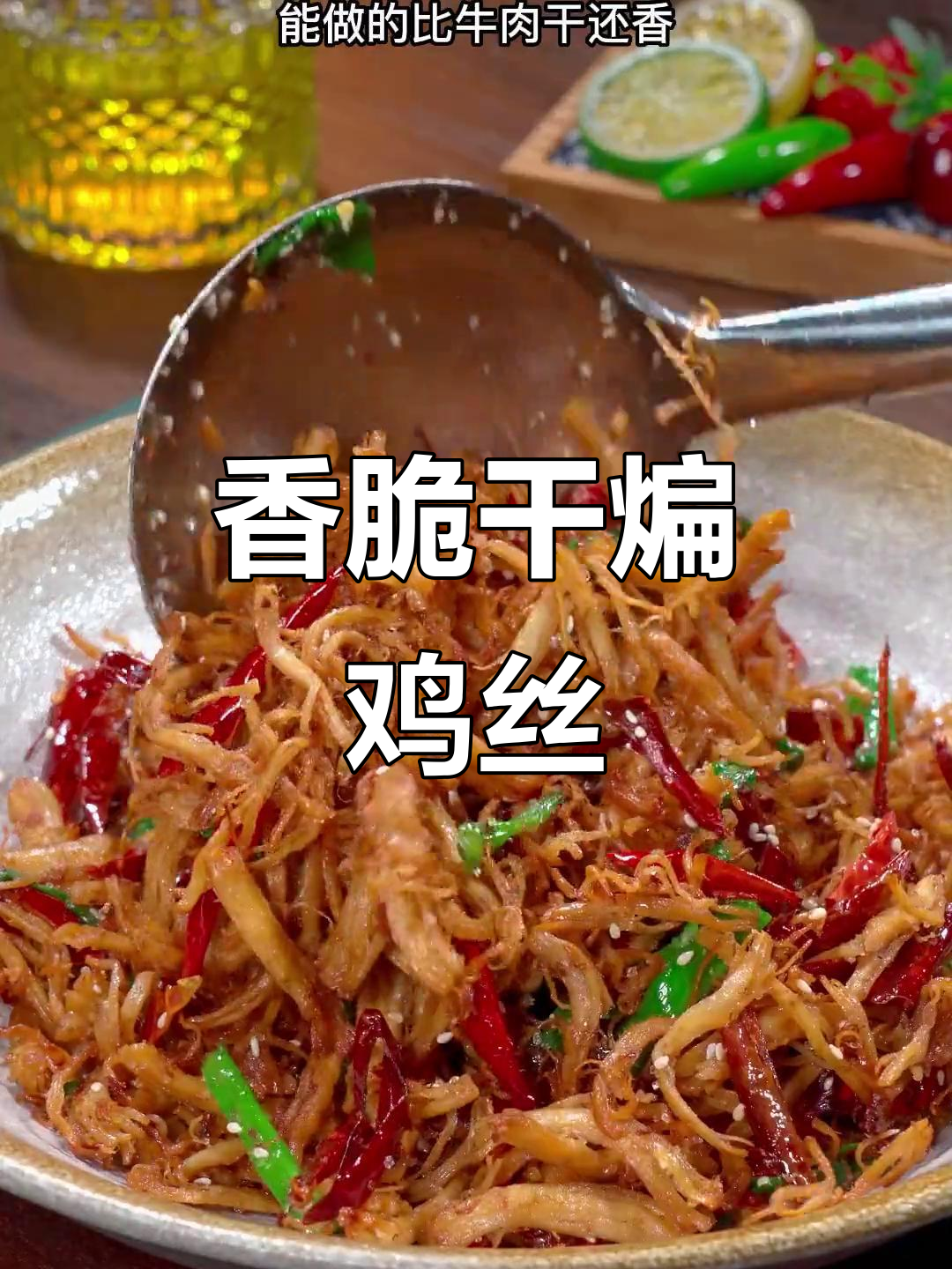 一块鸡胸肉做出干煸小菜,外酥里嫩,下酒必备!