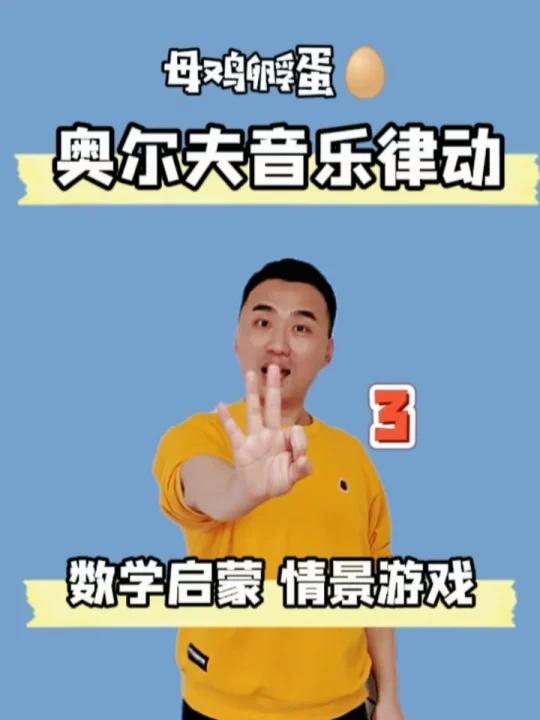音乐启蒙|奥尔夫音乐律动《母鸡孵蛋》