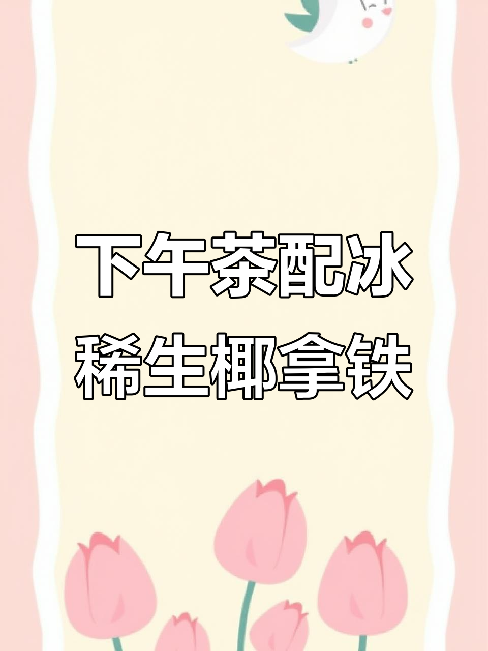 精致下午茶与冰吸生椰拿铁,完美搭配带来极致享受