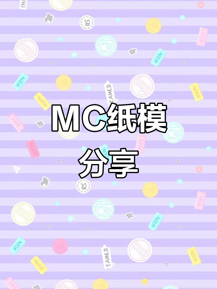 我是MC纸模,我的世界不灭!