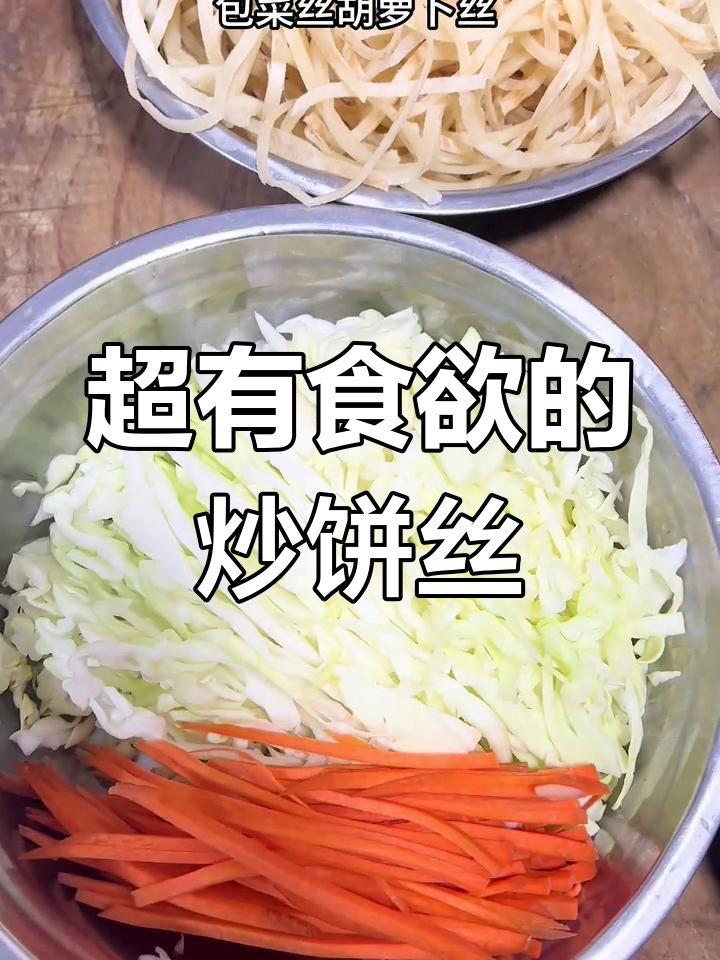 炒饼丝做法,简单又美味,家常下饭必备