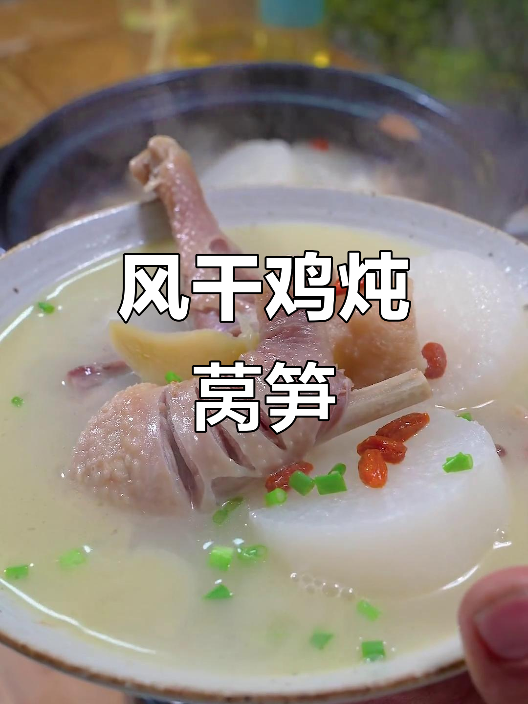湖北荆门风干鸡,炖莴笋汤鲜美无比