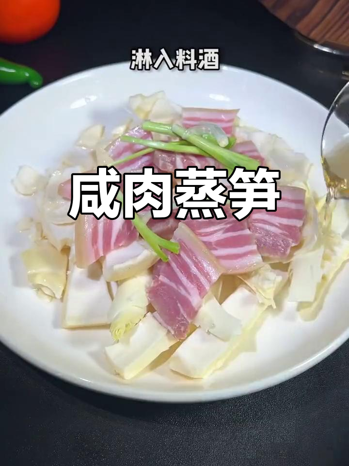 咸肉蒸笋,鲜香四溢,汤汁满满