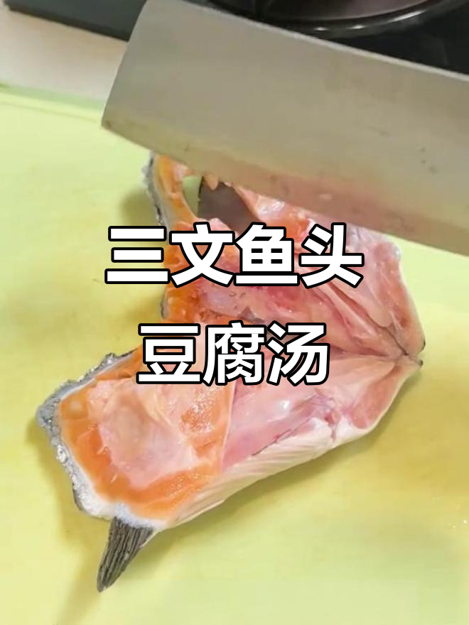 秋冬必备!三文鱼头豆腐汤,补钙又美味