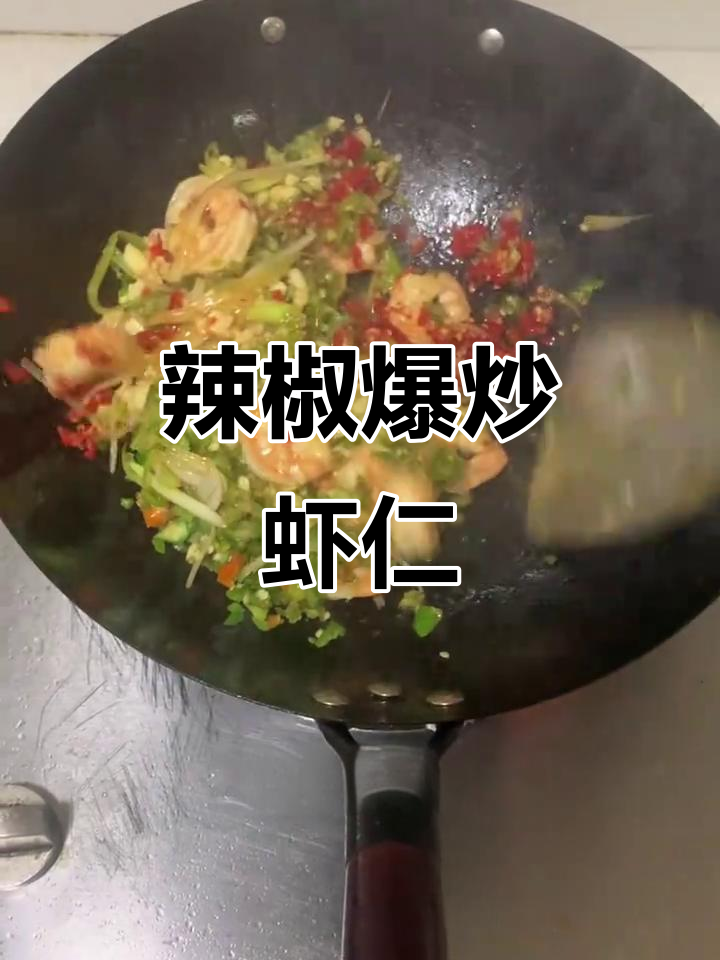 辣味十足，虾仁炒至鲜嫩入味，绝对让你停不下来！