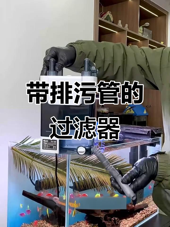 壁挂排污管过滤器,让鱼缸过滤更彻底