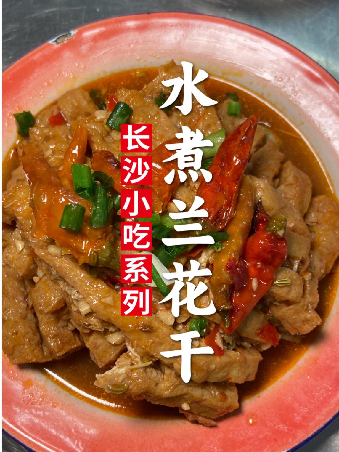 长沙小吃水煮兰花干—进来学!