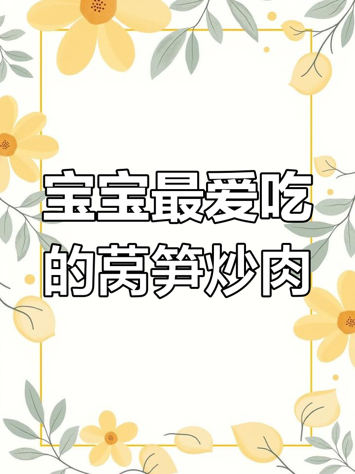 莴笋炒肉,简单又营养的宝宝下饭新选择