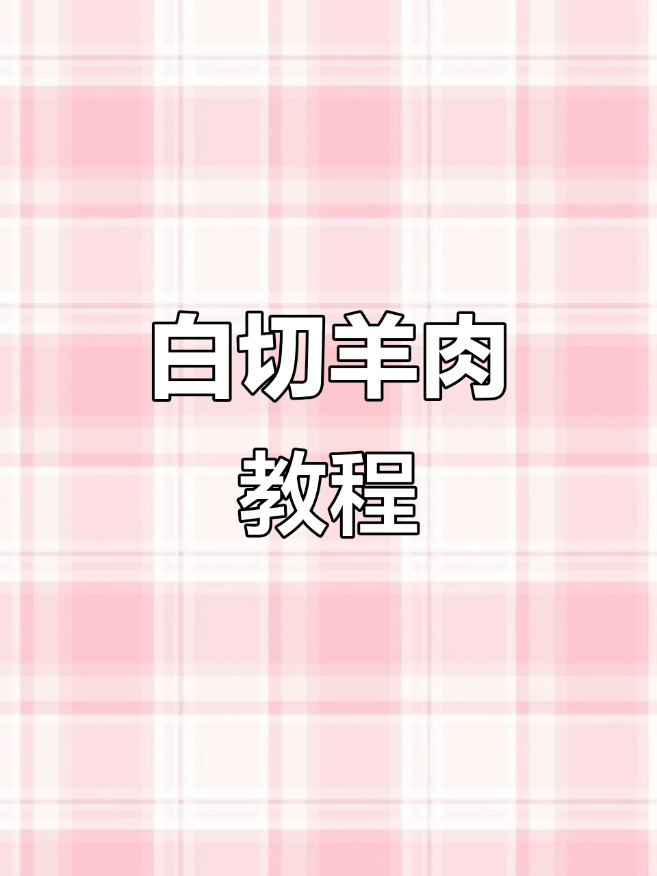 白切羊肉做法全揭秘,简单步骤教你轻松搞定