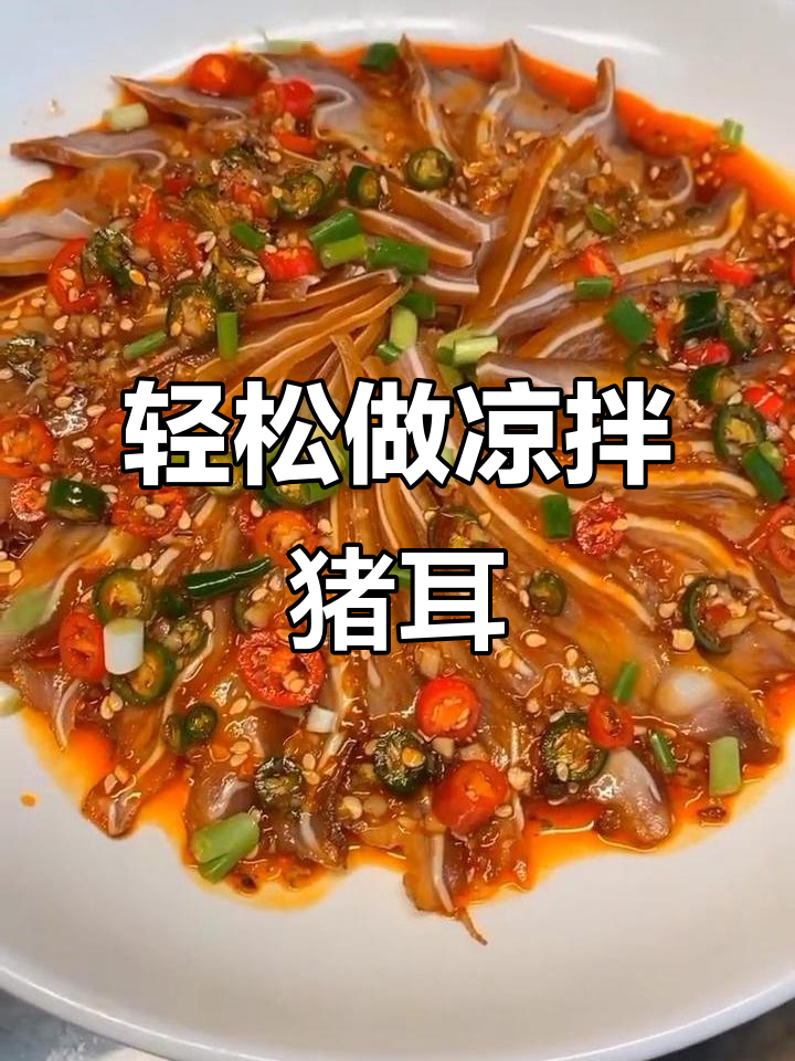 凉拌猪耳朵,美味又简单!