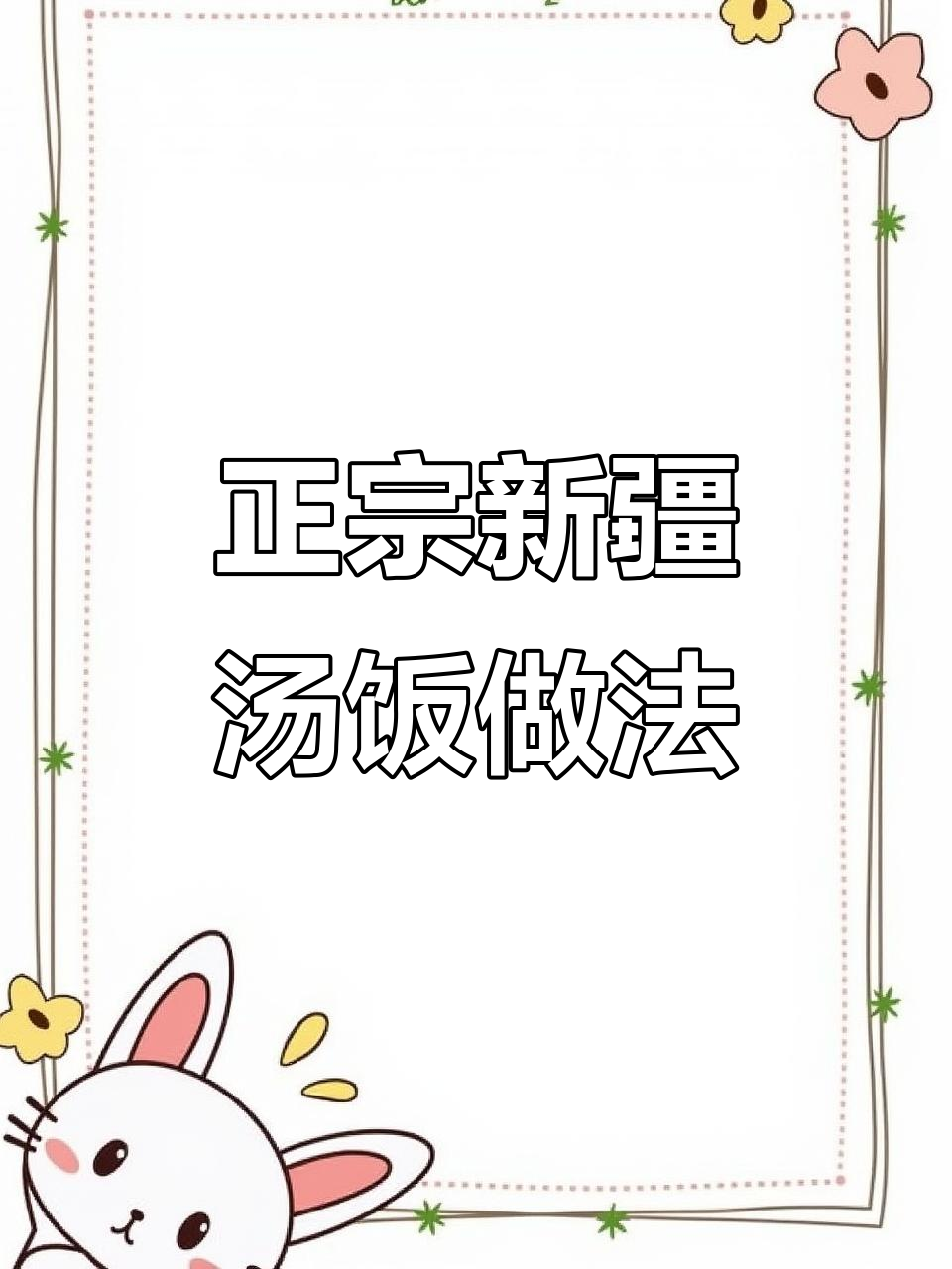 新疆汤饭这样做,简单又正宗!羊肉、西红柿一锅搞定