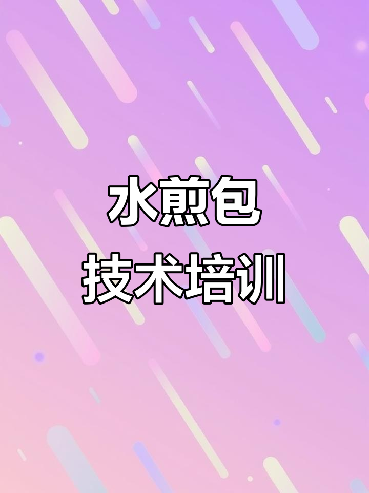 北京蜀湘情缘餐饮培训:水煎包技术全解析,早餐创业轻松学