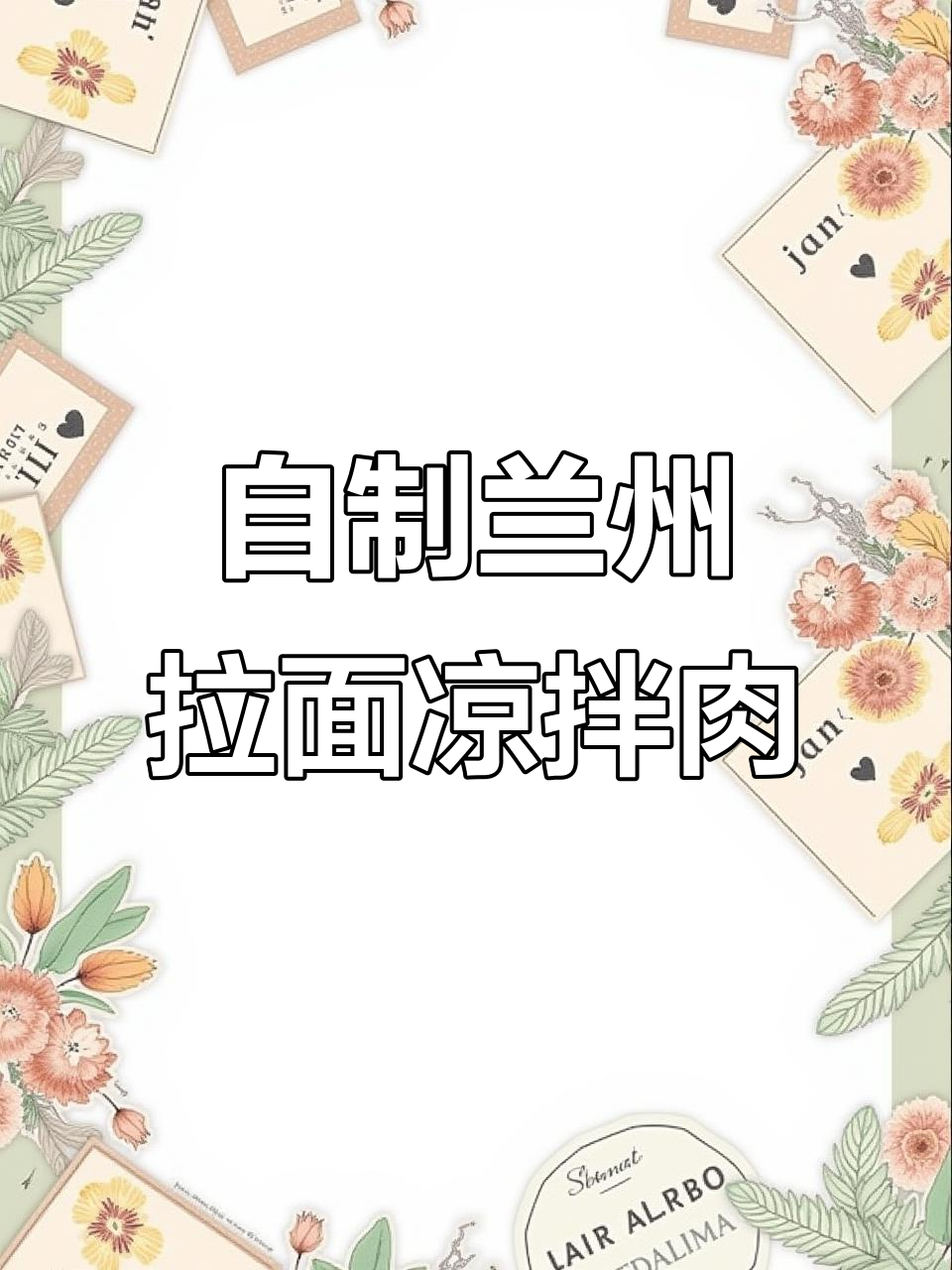 兰州拉面必备凉拌牛肉,四肋牛排轻松做